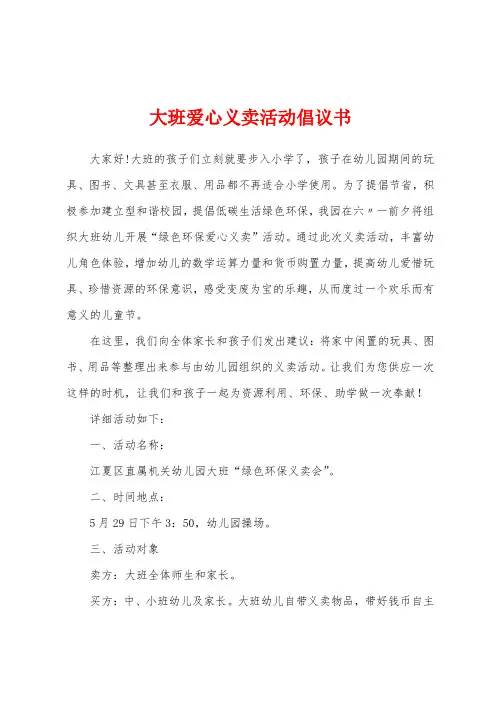 大班爱心义卖活动倡议书