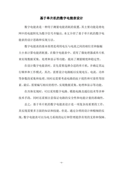 基于单片机的数字电能表设计