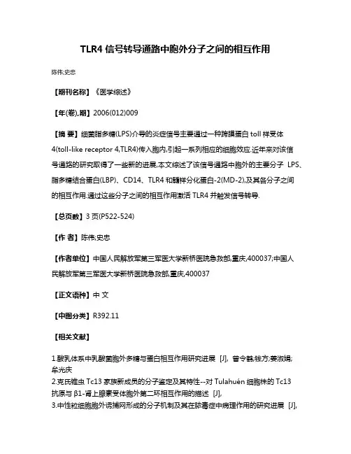 TLR4信号转导通路中胞外分子之间的相互作用