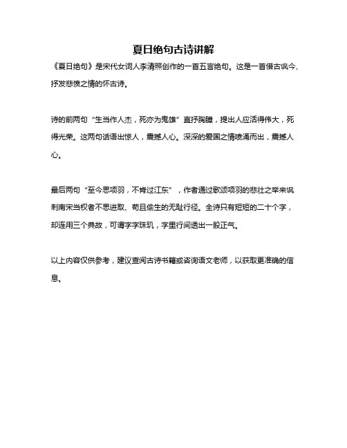 夏日绝句古诗讲解