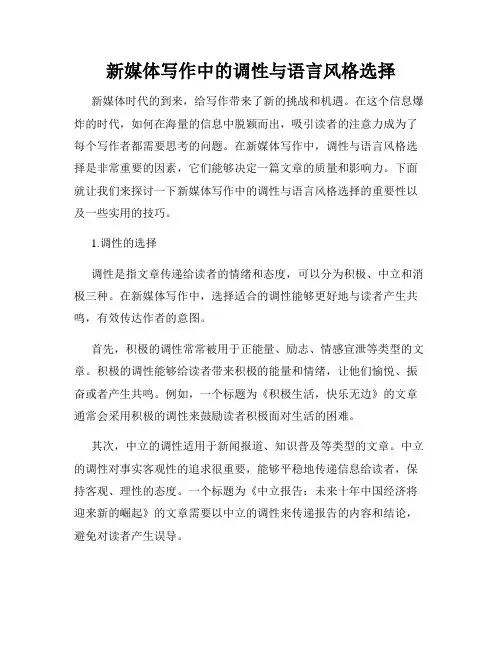 新媒体写作中的调性与语言风格选择