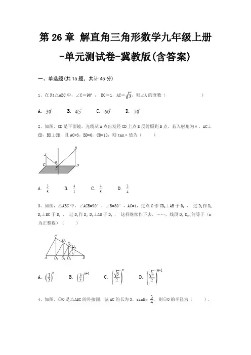 第26章 解直角三角形数学九年级上册-单元测试卷-冀教版(含答案)