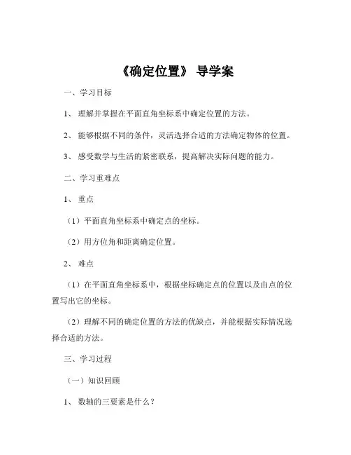 《确定位置》 导学案