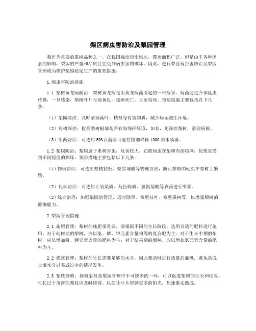 梨区病虫害防治及梨园管理
