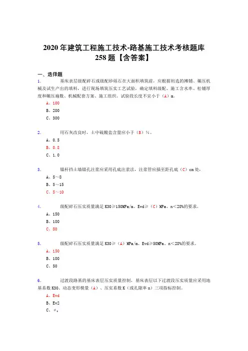 精选2020年建筑工程施工技术-路基施工技术完整考试复习题库258题(标准答案)