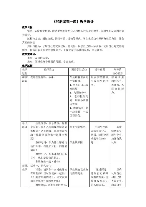 《和朋友在一起》教学设计1