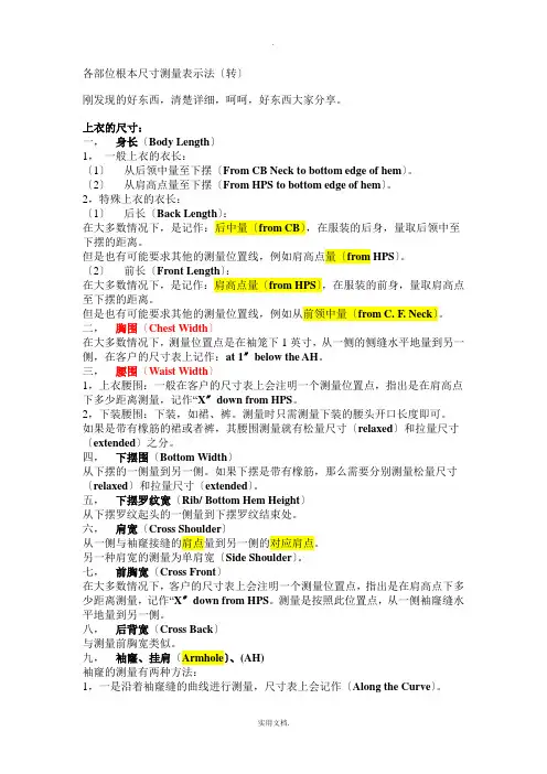 服装跟单尺寸表部位度量方法和中英文名词