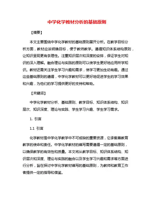 中学化学教材分析的基础原则