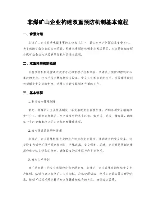 非煤矿山企业构建双重预防机制基本流程