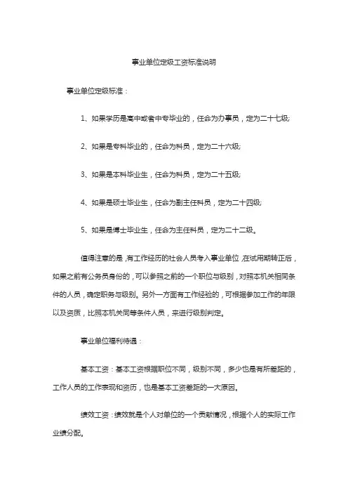 事业单位定级工资标准说明