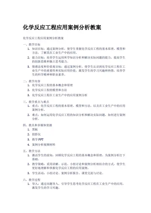 化学反应工程应用案例分析教案