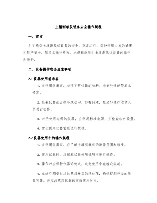土壤测氡仪设备安全操作规程