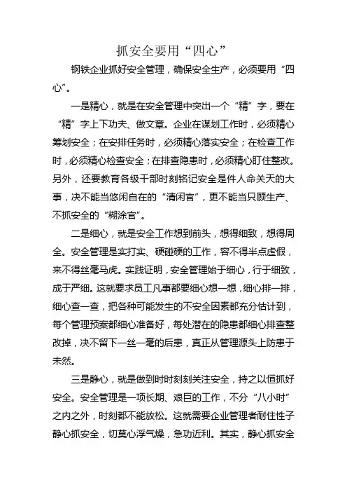 抓安全要用“四心”