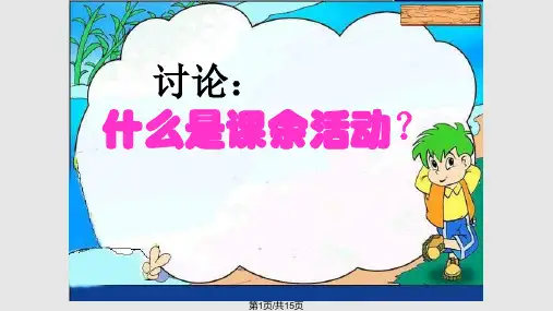 小学三年级综合实践课PPT课件