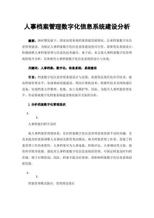人事档案管理数字化信息系统建设分析
