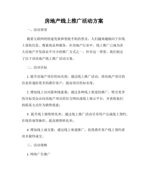 房地产线上推广活动方案