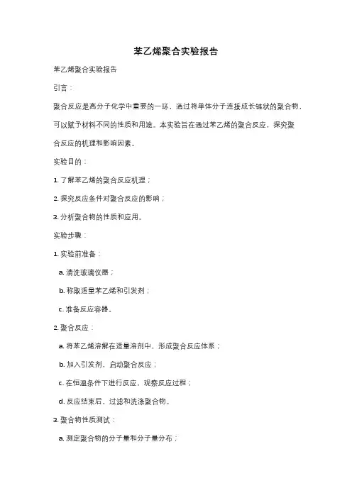 苯乙烯聚合实验报告