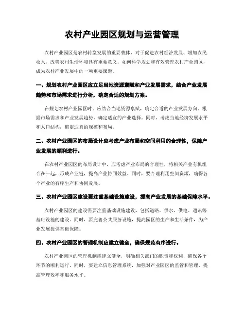 农村产业园区规划与运营管理