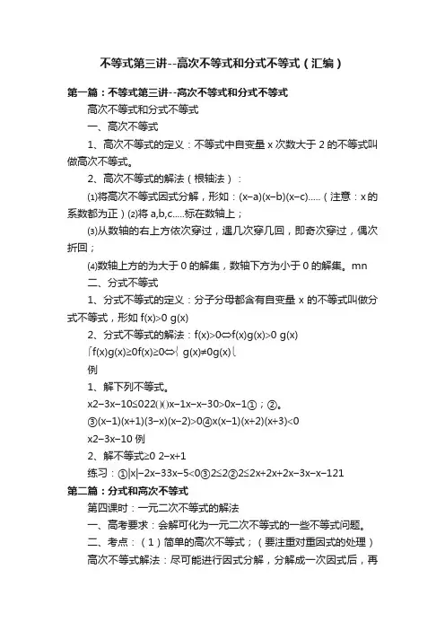 不等式第三讲--高次不等式和分式不等式（汇编）