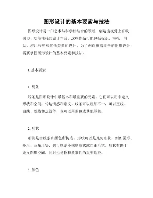 图形设计的基本要素与技法