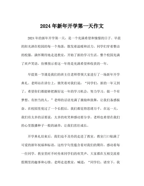 2024年新年开学第一天作文
