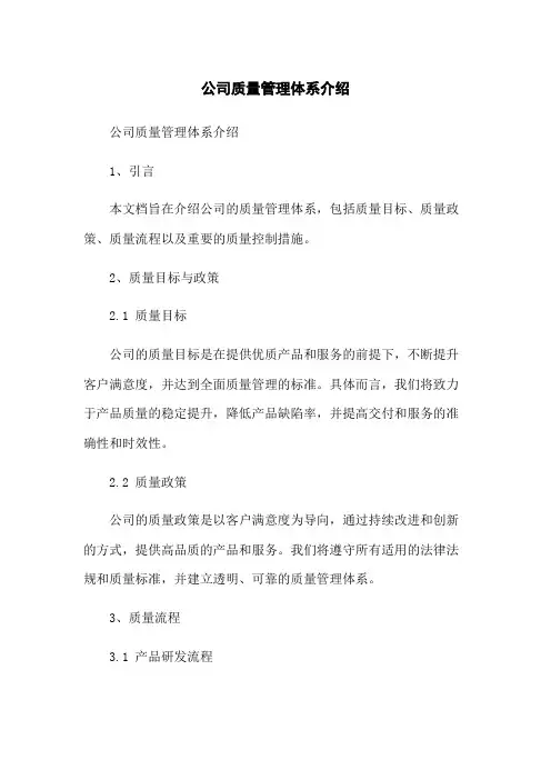 公司质量管理体系介绍