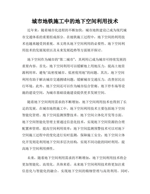 城市地铁施工中的地下空间利用技术