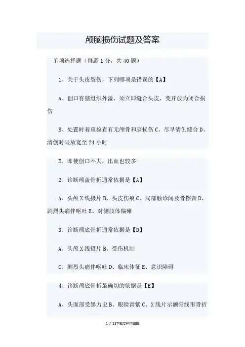 颅脑损伤试题及答案
