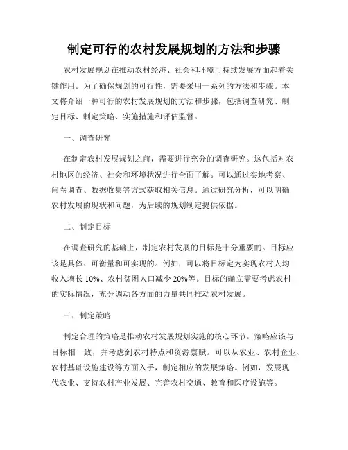 制定可行的农村发展规划的方法和步骤