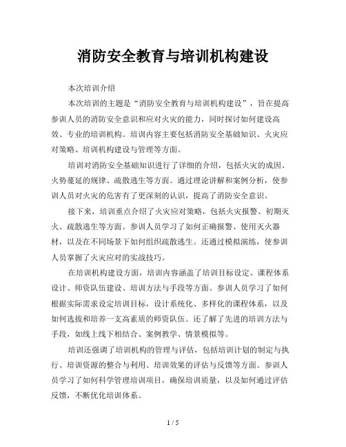 消防安全教育与培训机构建设