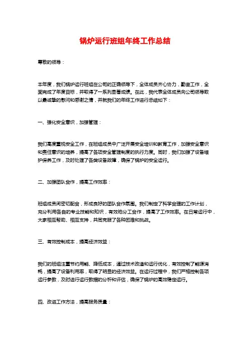 锅炉运行班组年终工作总结