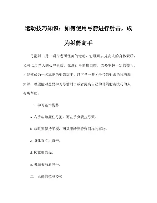运动技巧知识：如何使用弓箭进行射击,成为射箭高手