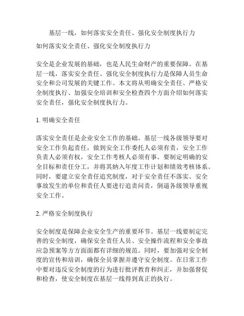 基层一线,如何落实安全责任、强化安全制度执行力