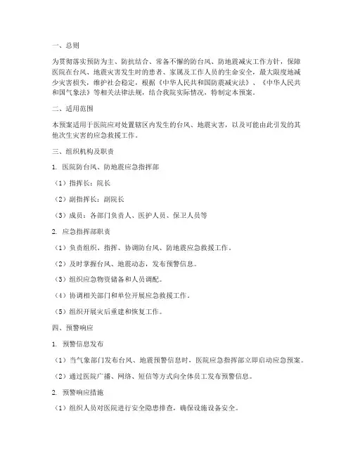 医院台风地震应急预案