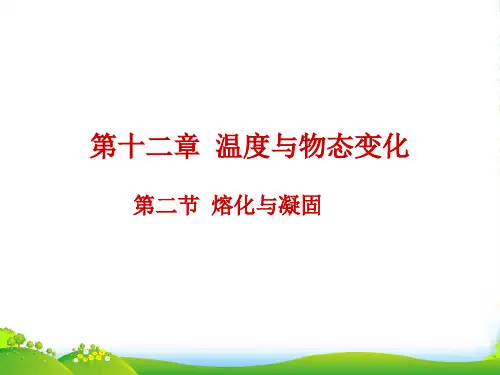 新沪科版物理九年级全册课件12.2熔化和凝固