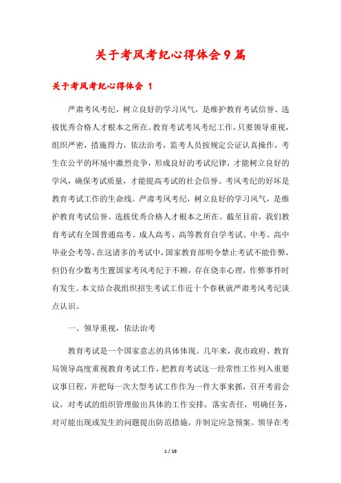 关于考风考纪心得体会9篇
