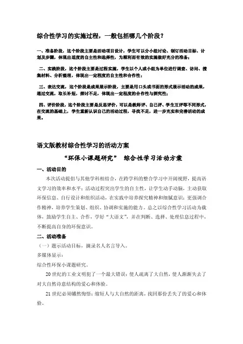 综合性学习的实施过程,一般包括哪几个阶段