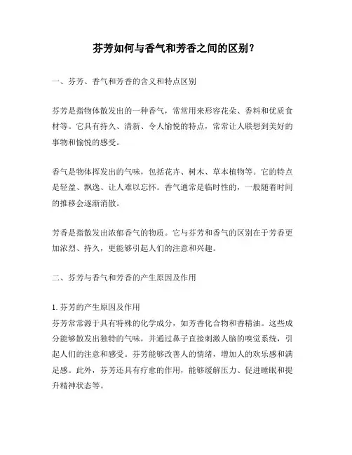 芬芳如何与香气和芳香之间的区别？