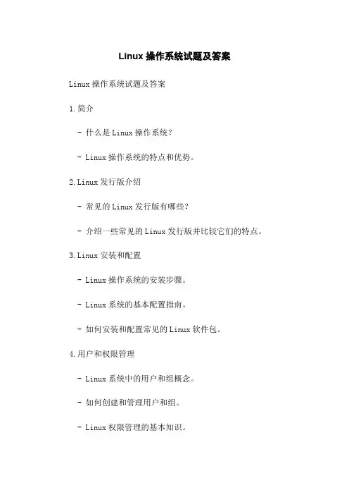 Linux操作系统试题及答案