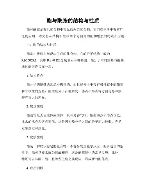 酯与酰胺的结构与性质
