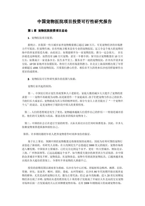 中国宠物医院项目投资研究可行性报告