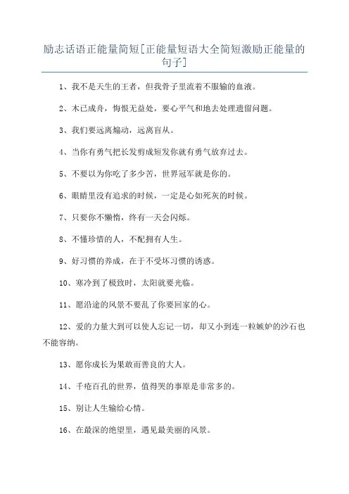 励志话语正能量简短[正能量短语大全简短激励正能量的句子]