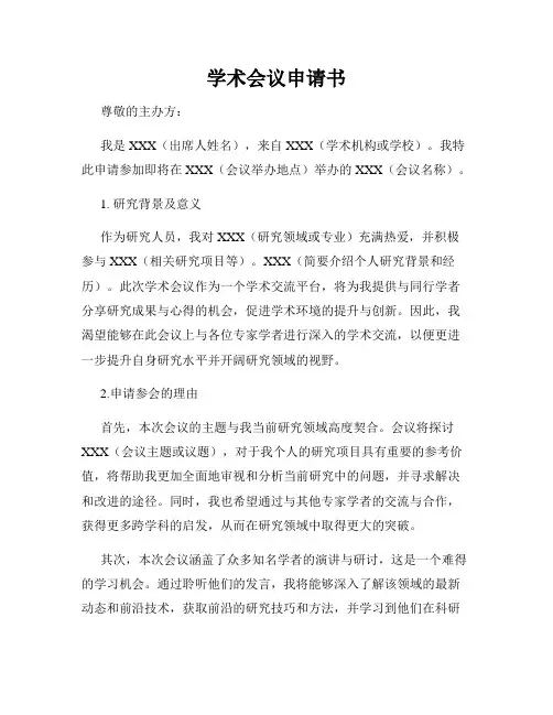 学术会议申请书