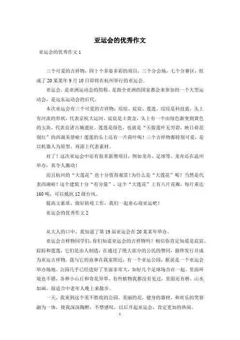 亚运会的优秀作文