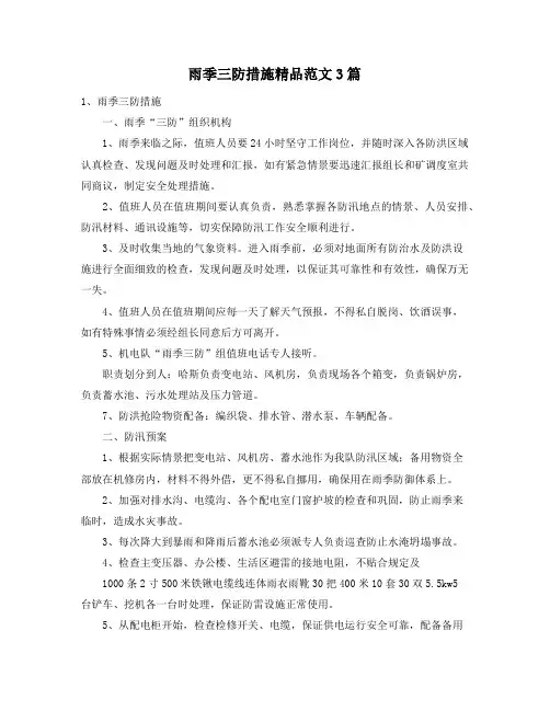 雨季三防措施精品范文3篇8