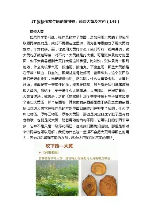 JT叔叔伤寒杂病论慢慢教：简谈大黄及方药（149）