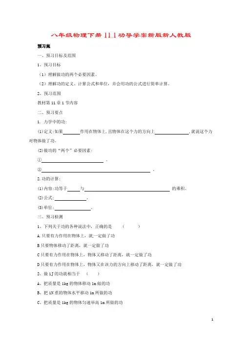 八年级物理下册11.1功导学案新版新人教版
