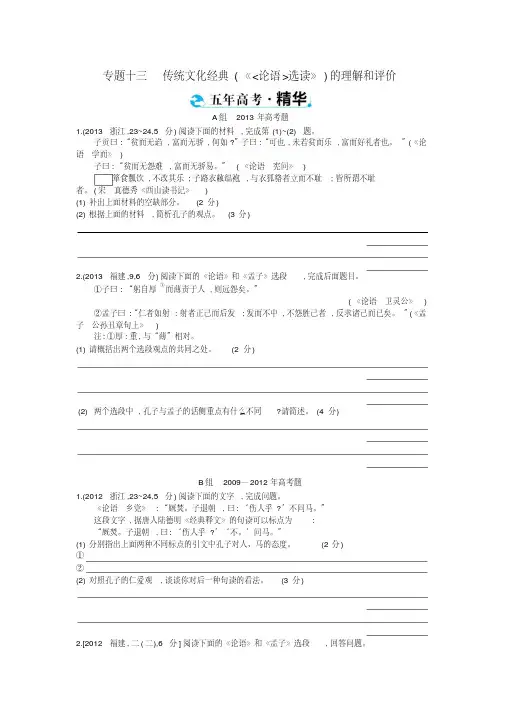 浙江省高考语文考点突破专题十三传统文化经典《论语选读》的理解和评价(含解析)