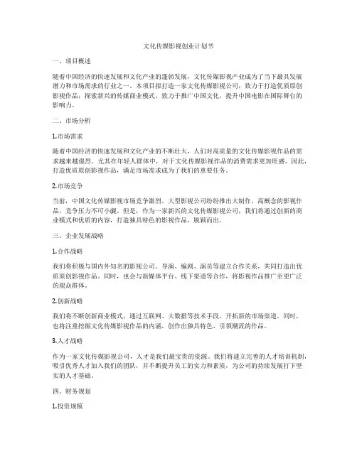 文化传媒影视创业计划书