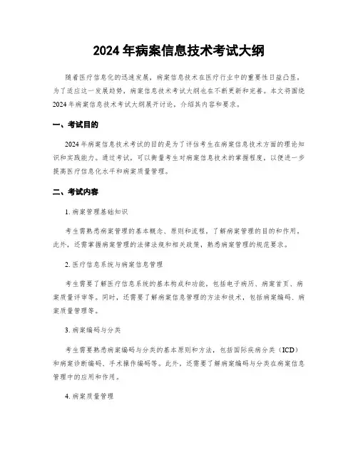 2024年病案信息技术考试大纲